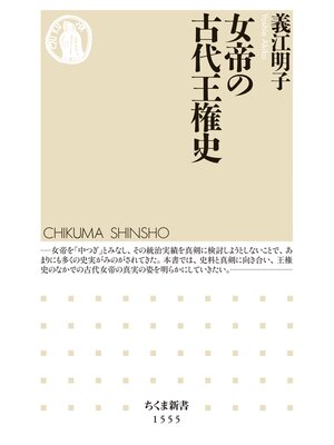 cover image of 女帝の古代王権史